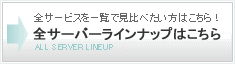 全サーバーラインナップはこちら