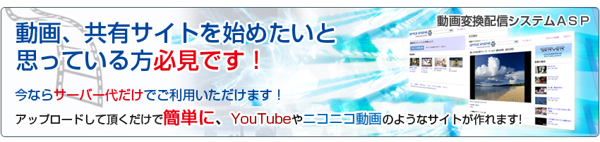 動画変換配信システムASP